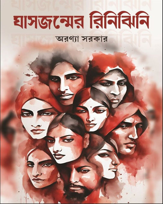 Ghas Jonmer Rinijhini by Aranya Sarkar [Hardcover] - versoz.com