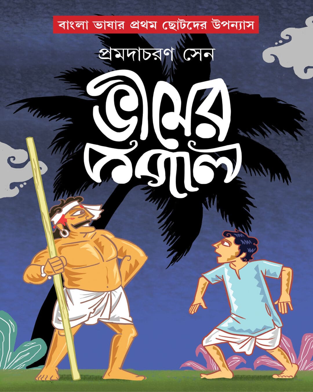 Bheemer Kopal by Pramodacharan Sen [Hardcover] - versoz.com