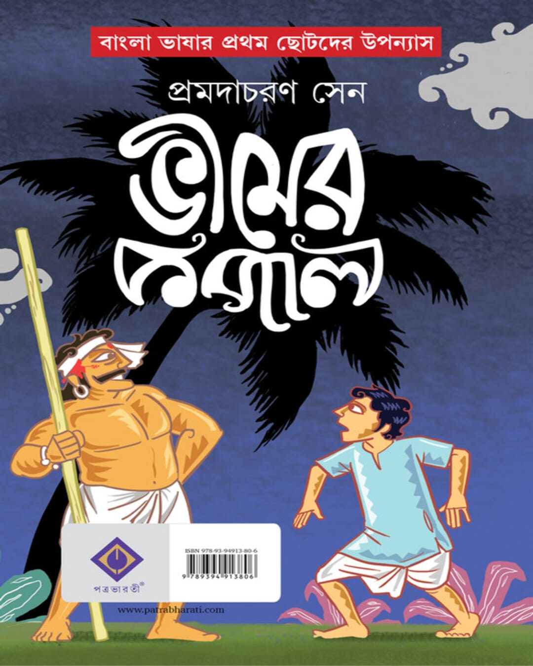Bheemer Kopal by Pramodacharan Sen [Hardcover] - versoz.com