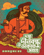 Doshyu Dinabandhu O Dakat Samagra by Hemendrakumar Roy [Hardcover] - versoz.com