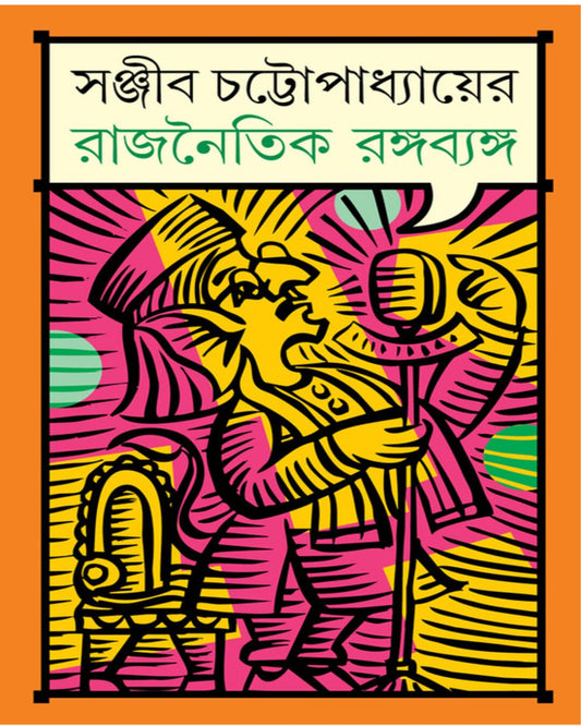 Rajnoitik Rango Byango by Sanjib Chattopadhyay [Hardcover] - versoz.com