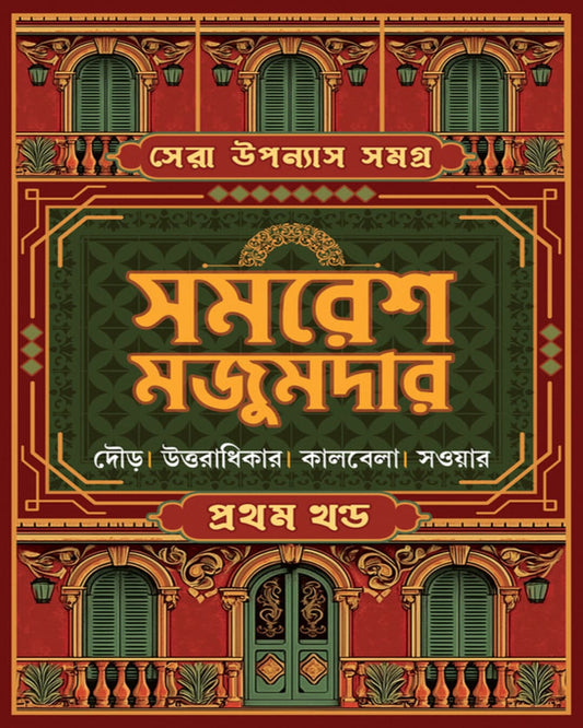 Sera Upanyas Samagra : Volume 1 by Samares Mazumdar [Hardcover] - versoz.com
