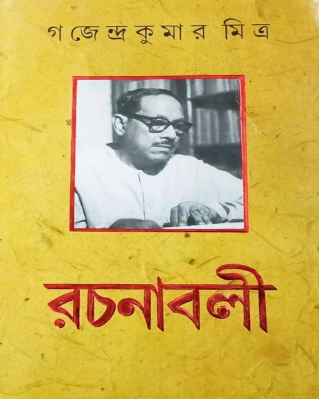 Gajendra Kumar Mitra Rachanabali Volume 4 [Hardcover] - versoz.com