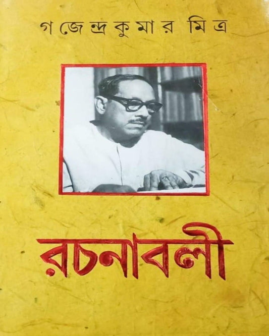 Gajendra Kumar Mitra Rachanabali Volume 6 [Hardcover] - versoz.com