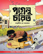 Paglu Charit by Saptadip Dey Sarkar [Hardcover] - versoz.com