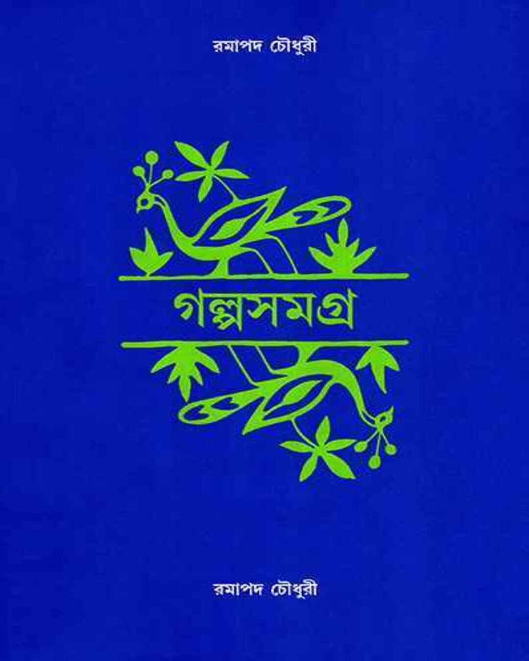 Galpasamagra by Ramapada Choudhuri [Hardcover] - versoz.com