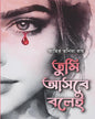 Tumi Asbe Bolei by Ahir Tanima Roy [Hardcover] - versoz.com
