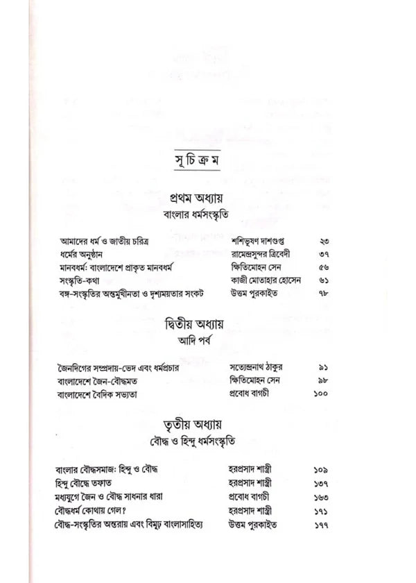 Banglar Dharmasanskriti : Debota O Manush Edited by Uttam Purkait [Hardcover]