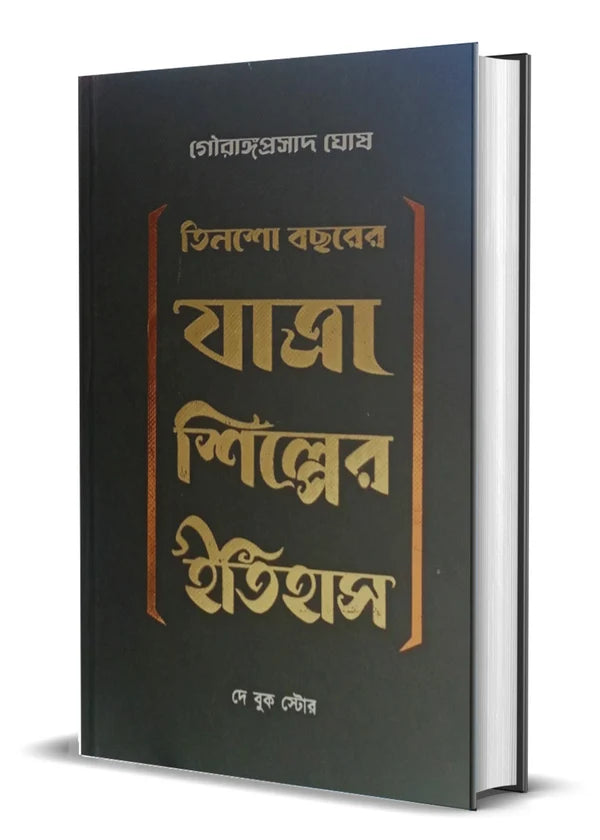 Tinsho Bacharer Yatra Shilper Itihas by Gouranga Prasad Ghosh[Hardcover]