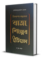 Tinsho Bacharer Yatra Shilper Itihas by Gouranga Prasad Ghosh[Hardcover]