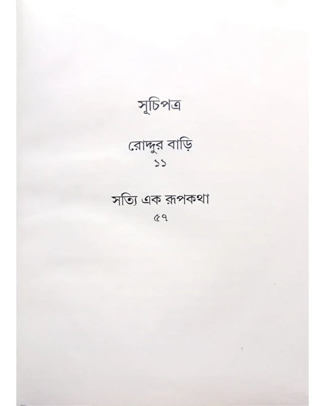 Roddur Bari Ar Rupkatha by Shyamali Acharya [Hardcover]