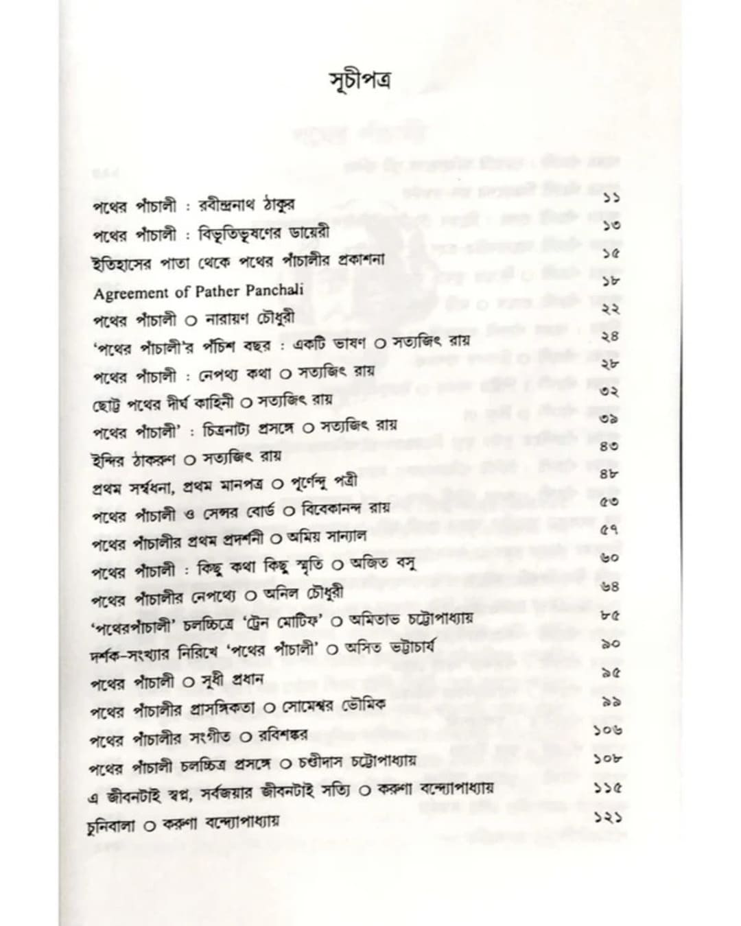 Prasanga Satyajit : Pather Panchali Edited by: Bibhas Mukhopadhyay [Paperback]