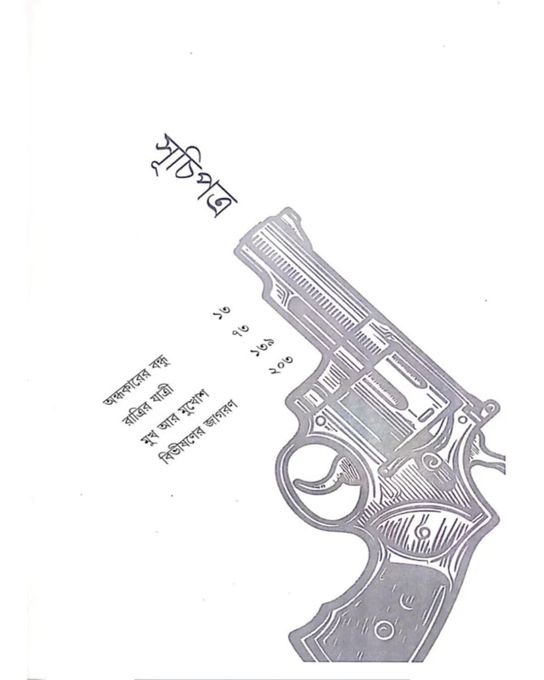 Goyenda Hemonto-Robin Somogro by Hemendrakumar Roy [Hardcover]