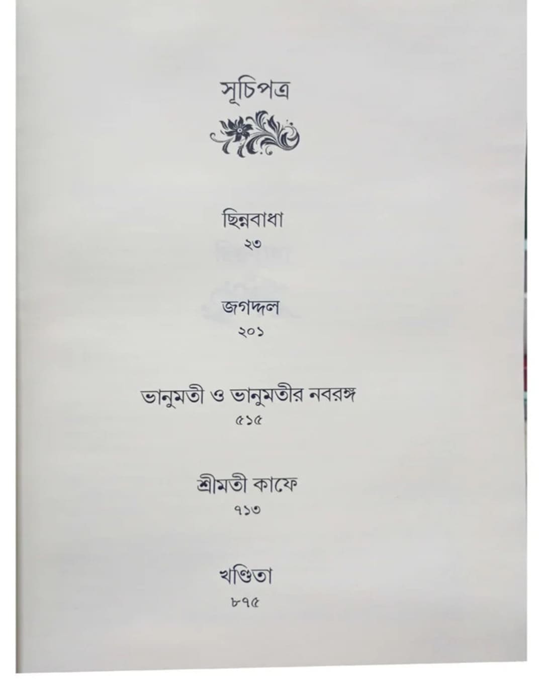 Upanyase - 1857- Chotkol - Swadhinota by Samaresh Basu [Hardcover]