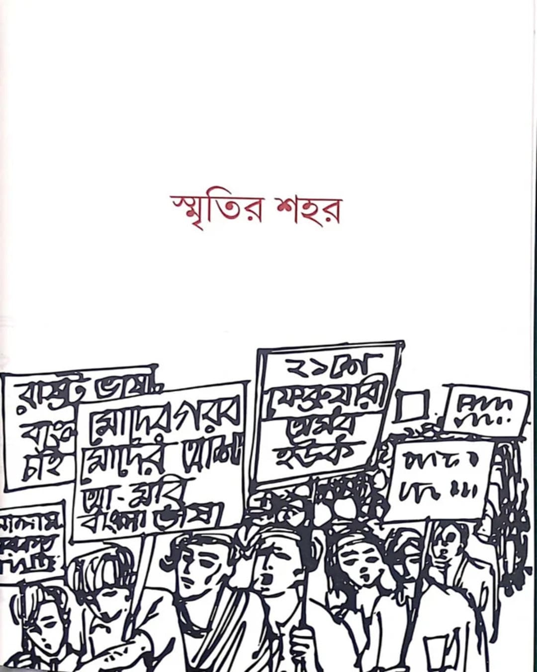 Smritir Shohor by Shamsur Rahaman [Hardcover]