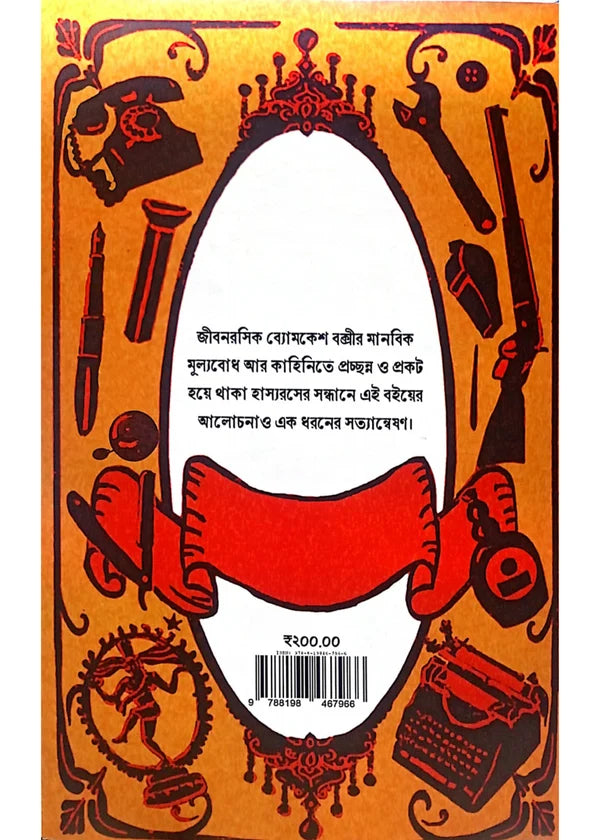 Byomkeshiyana by Prasenjit Dasgupta [Hardcover]