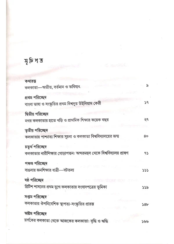 Gram Shohor Mohanogor Kolkata by Dr. Sunil Kumar Lahiri [Hardcover]