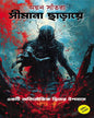 Simana Charaye by Ayan Santra [Hardcover]