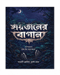 Shaitaner Bagan by M. D. Mahasweta [Hardcover]