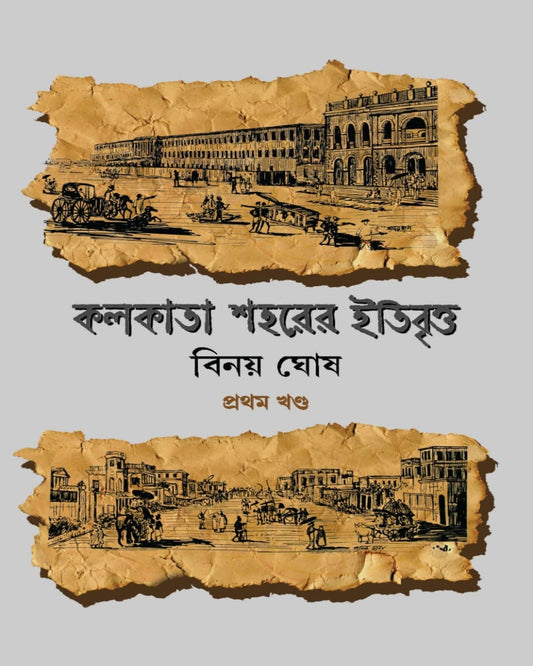 Kolkata Saharer Itibritto Vol 1 by Binoy Ghosh [Hardcover] - versoz.com