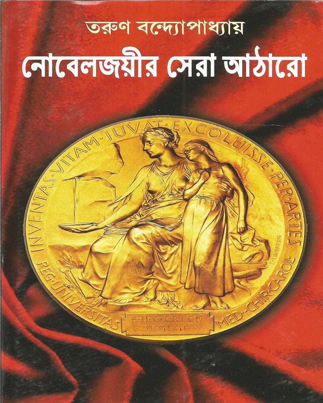 Nobejoyir Sera Atharo by Tarun Bandyopadhyay [Hardcover] - versoz.com
