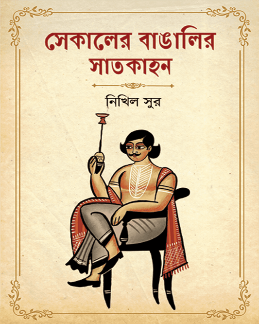 Sekaler Bangalir Satkahan by Nikhil Sur [Hardcover] - versoz.com