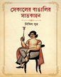 Sekaler Bangalir Satkahan by Nikhil Sur [Hardcover] - versoz.com