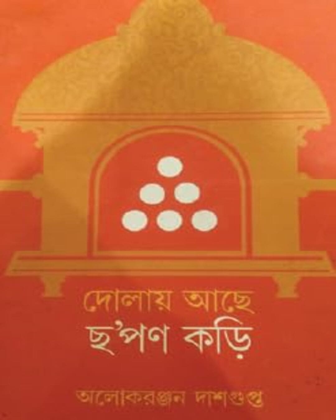 Dolay Ache Chhapan Kori by Alakranjan Dasgupta [Hardcover]