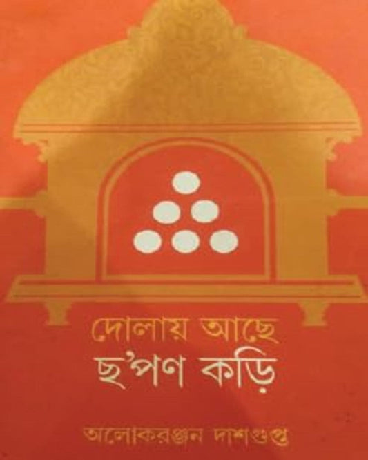 Dolay Ache Chhapan Kori by Alakranjan Dasgupta [Hardcover]