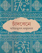 Chandbene by Amiya Bhusan Majumdar [Hardcover] - versoz.com