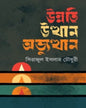 Unnati, Utthan O Abhyuthan by Serajul Islam Choudhury [Hardcover] - versoz.com