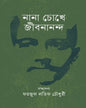 Nana Chokhe Jibanananda Edited by Faizul Latif Chowdhury [Hardcover] - versoz.com
