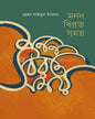 Manan Birata Samay by Muhammad Saiful Islam [Hardcover] - versoz.com