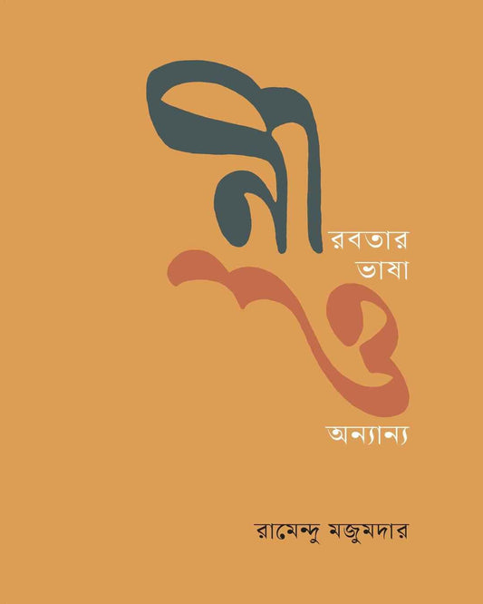 Nirabatar Bhasha O Onyanno by Ramendu Majumdar [Hardcover] - versoz.com