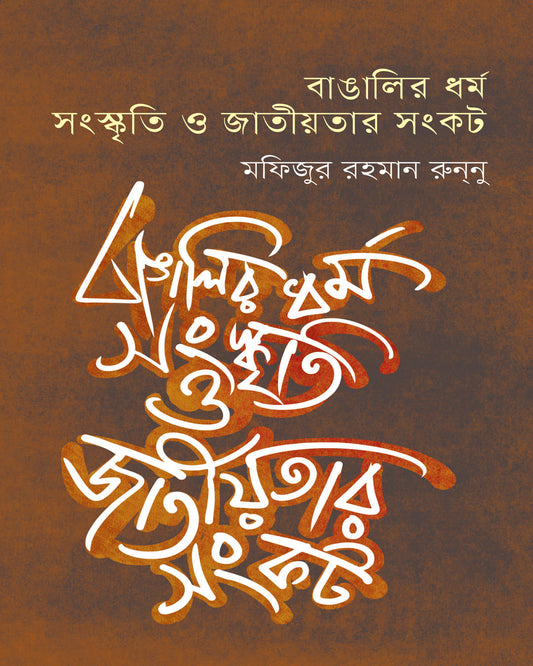 Bangalir Dharma, Sanskriti O Jatiyotar Sankat by Mofizur Rahman Runnu [Hardcover] - versoz.com