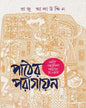 Pather Paragayan : Latin Amerian Sahityer Rang O Rekha by Raju Alauddin [Hardcover] - versoz.com