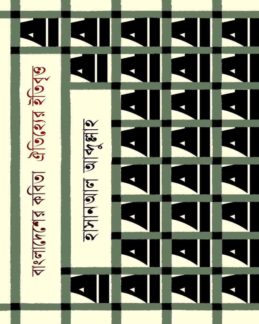 Bangladesher Kabita: Oitiyer Itibritta by Hasanal Abdullah [Hardcover] - versoz.com