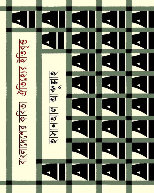 Bangladesher Kabita: Oitiyer Itibritta by Hasanal Abdullah [Hardcover] - versoz.com