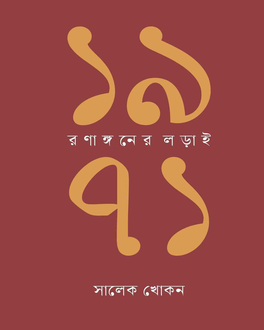1971 : Rananganer Larai by Salek Khokon [Hardcover] - versoz.com