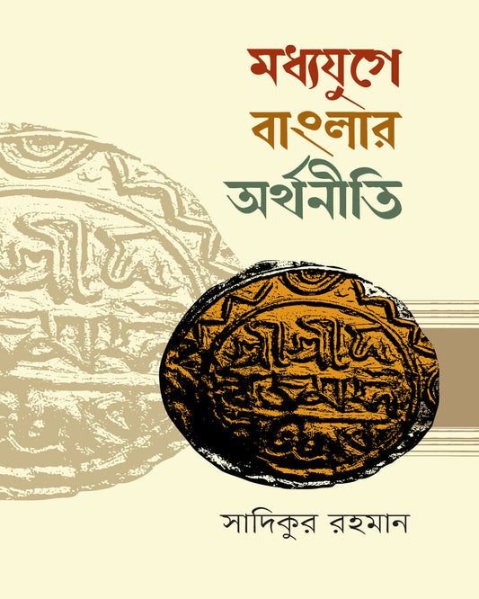 Madhyayuge Banglar Arthaniti by Sadikur Rahman [Hardcover] - versoz.com