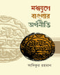 Madhyayuge Banglar Arthaniti by Sadikur Rahman [Hardcover] - versoz.com
