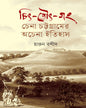 Chit-Tout-Gong : Chena Chattagramer Achena Itihas by Harun Rashid [Hardcover] - versoz.com