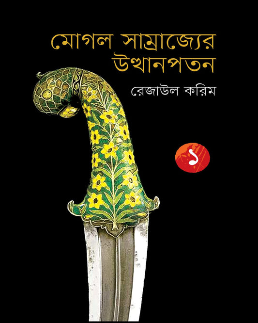 Mughal Samrajyer Utthan Patan 1 by Rezaul Karim [Hardcover] - versoz.com