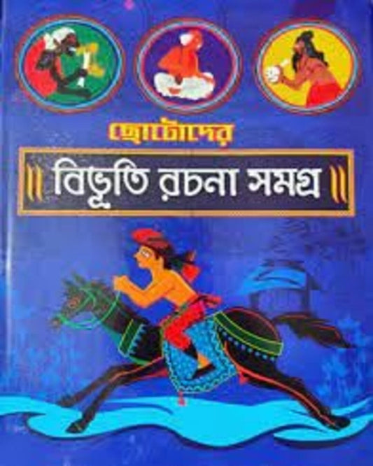 Chotoder Bibhuti Rachana Samagra by Bibhutibhusan Bandyopadhyay [Hardcover]