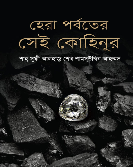 Hera Parbater Sei Kohinoor by Shah Sufi Alhaj Sheikh Shamsuddin Ahmed [Hardcover] - versoz.com