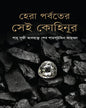 Hera Parbater Sei Kohinoor by Shah Sufi Alhaj Sheikh Shamsuddin Ahmed [Hardcover] - versoz.com
