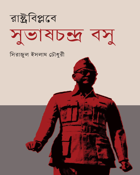 Rashtra Biplabe Subhas Chandra Bose by Serajul Islam Choudhury [Hardcover] - versoz.com