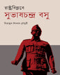 Rashtra Biplabe Subhas Chandra Bose by Serajul Islam Choudhury [Hardcover] - versoz.com
