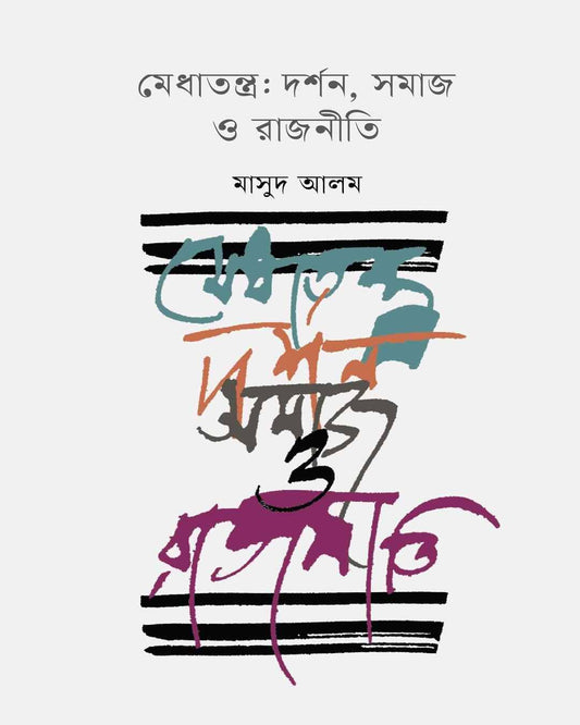 Medhatantra : Darsan, Samaj O Rajniti by Masud Alam [Hardcover] - versoz.com