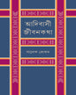 Adibasi Jibankatha  by Salek Khokan [Hardcover]